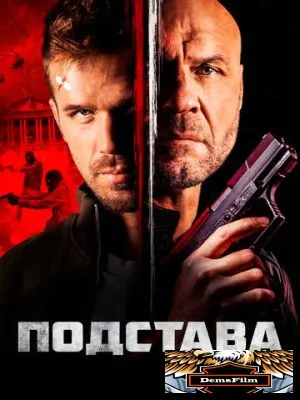 Подстава 2021