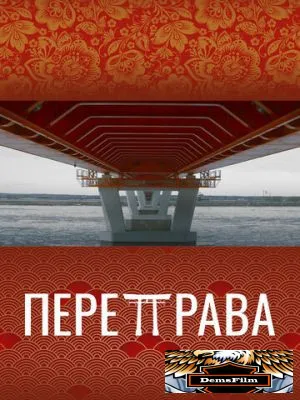Переправа 2022