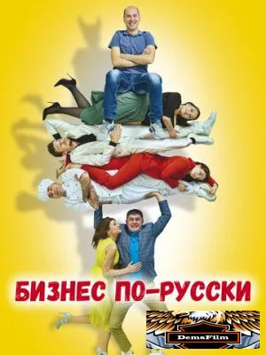 Бизнес по-русски 2022