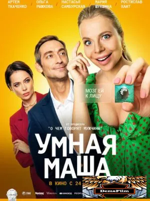 Умная Маша 2021