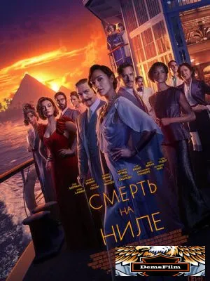 Смерть на Ниле 2020