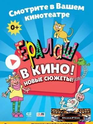 Ералаш в кино! 2021