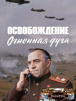 Освобождение: Огненная дуга 1968