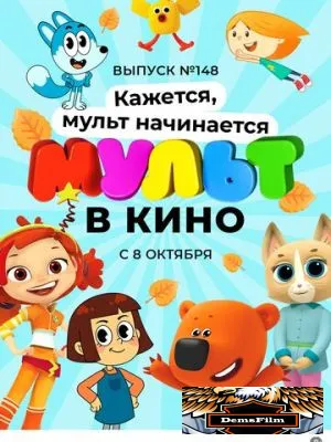 МУЛЬТ в кино. Выпуск №148. Кажется, мульт начинается 2022