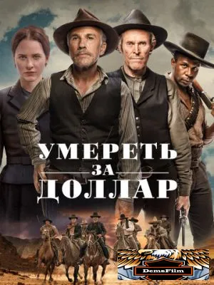 Умереть за доллар 2022
