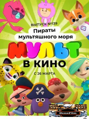 Мульт в кино. Выпуск №139: Пираты мультяшного моря 2022