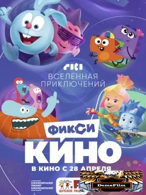 ФиксиКИНО. Вселенная приключений 2022