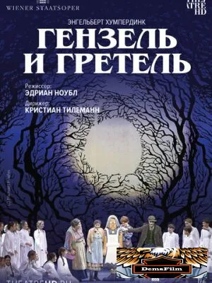 Венская опера: Гензель и Гретель 2015