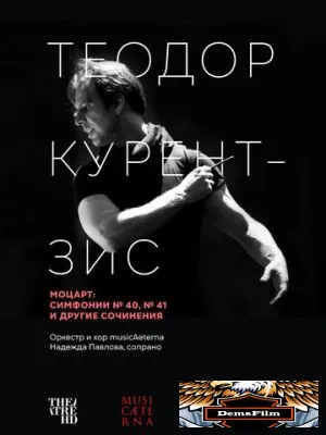 Курентзис: Моцарт 2021