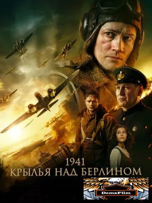 1941. Крылья над Берлином 2022