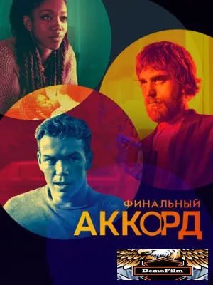 Финальный аккорд 2021
