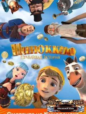 Пиноккио. Правдивая история 2021