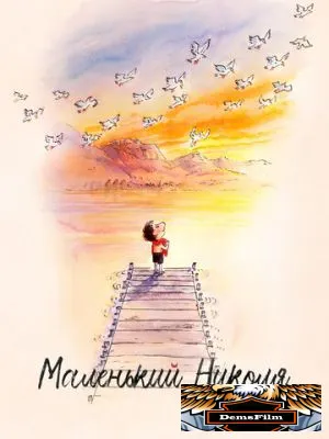 Маленький Николя 2022