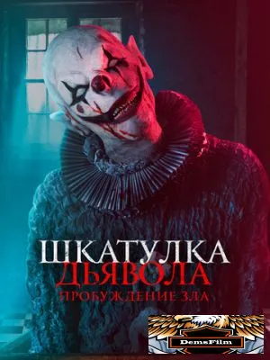 Шкатулка дьявола: Пробуждение зла 2022