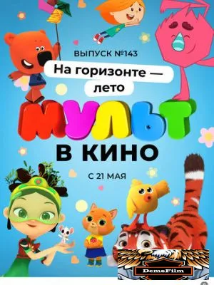 МУЛЬТ в кино. Выпуск №143. На горизонте - лето! 2022