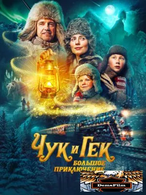 Чук и Гек. Большое приключение 2022