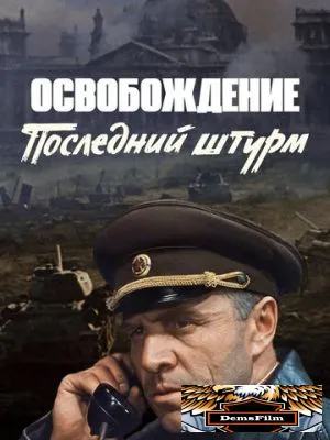 Освобождение: Последний штурм 1971