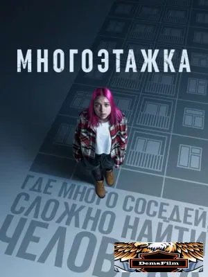 Многоэтажка 2022