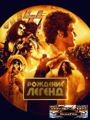 Рождение легенд 2023