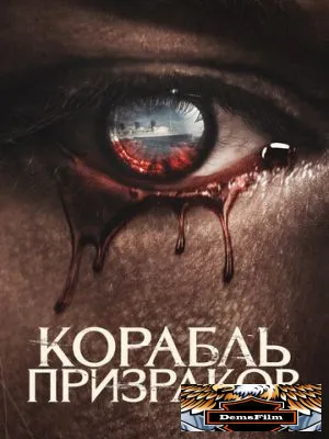 Корабль призраков 2022