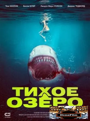 Тихое озеро 2022