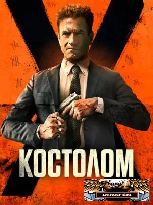 Костолом 2023