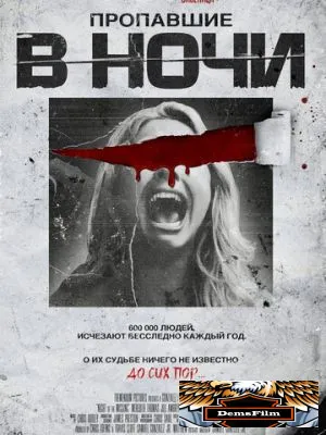 Пропавшие в ночи 2023