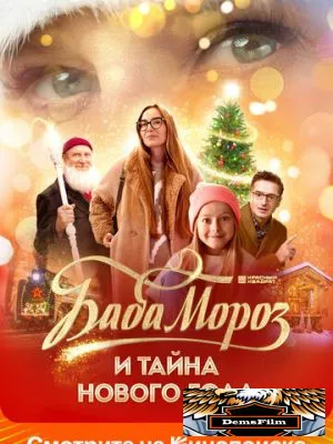Баба Мороз и тайна Нового года 2023