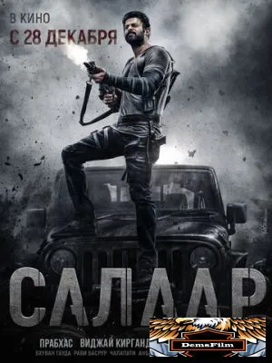 Салаар: Часть 1 – Примирение 2023