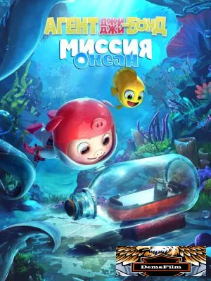Агент Джи-Джи Бонд: Миссия Океан 2022