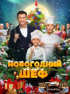 Новогодний шеф 2023