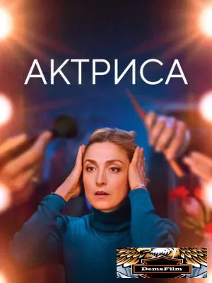 Актриса 2022