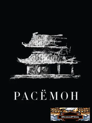 Расёмон 1950