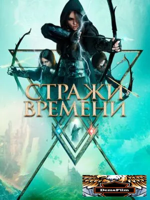 Стражи времени 2022