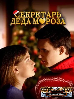 Секретарь Деда Мороза 2023