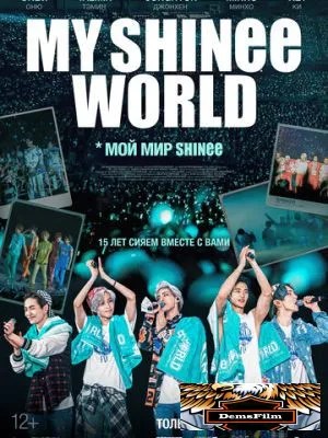 Мой мир Shinee 2023