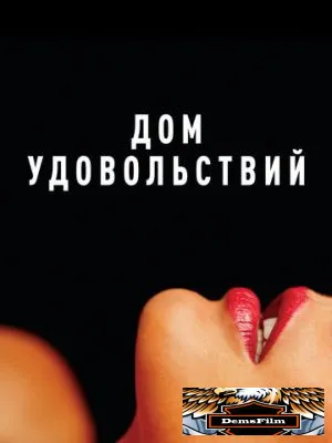 Дом удовольствий 2022