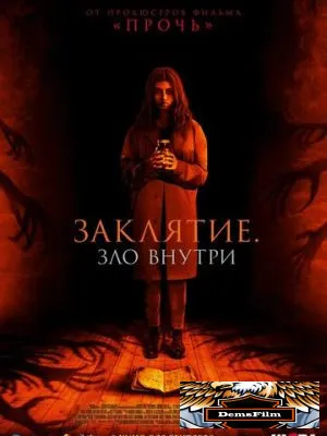 Заклятие. Зло внутри 2023