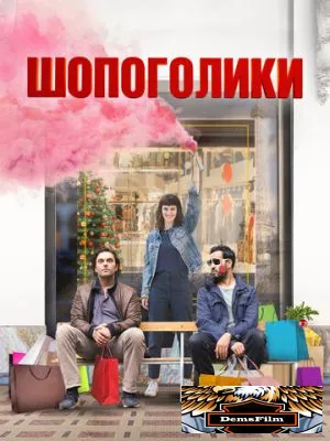 Шопоголики 2023