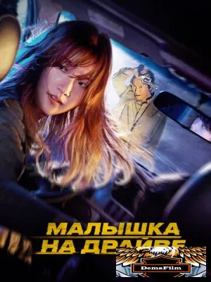 Малышка на драйве 2022