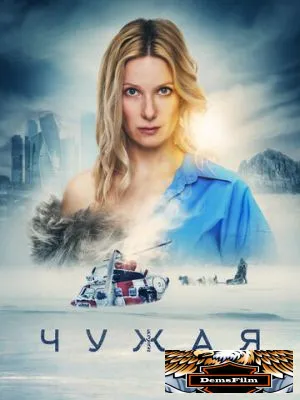 Чужая 2023