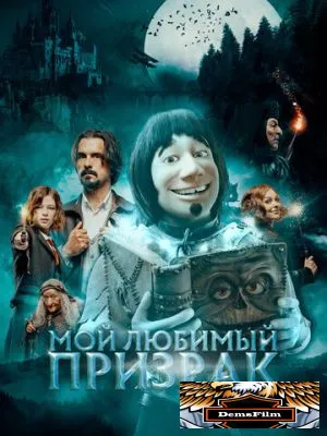 Мой любимый призрак 2022