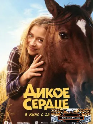Дикое сердце 2023
