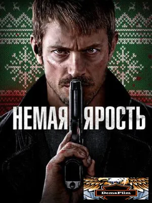 Немая ярость 2023