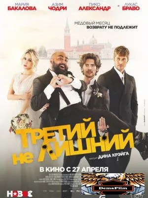 Третий не лишний 2022