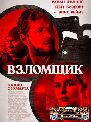 Взломщик 2022
