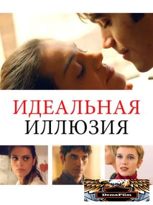 Идеальная иллюзия 2022