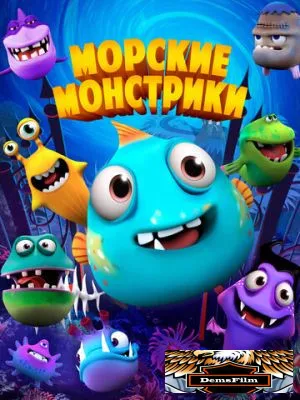 Морские монстрики 2017