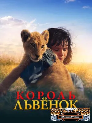 Король-львенок 2022