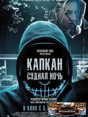 Капкан: Судная ночь 2022